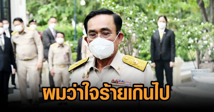 นายก-พ้อใจร้าย