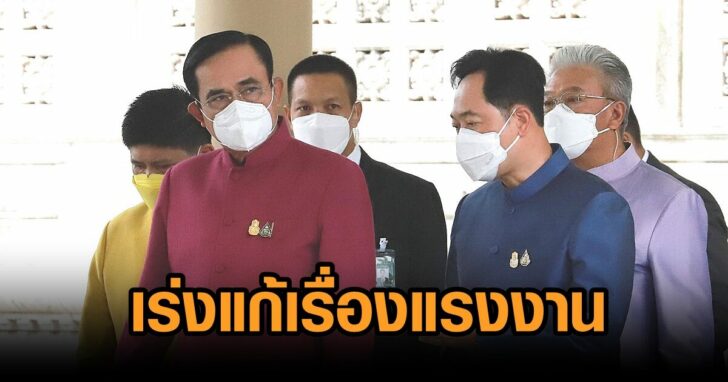 นายก-แก้แรงงาน