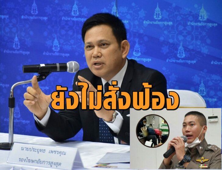 นายประยุทธ-ผกก.โจ้