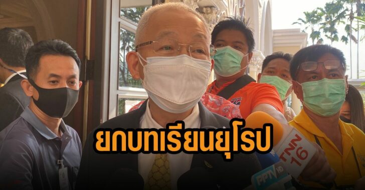 นายแพทย์อุดม-ยกบทเรียน-ยุโรป