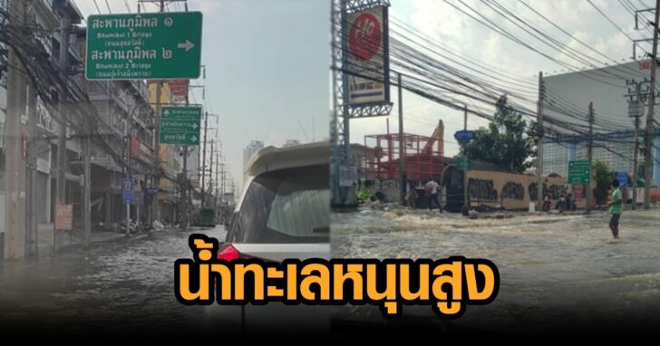 น้ำทะเลหนุน