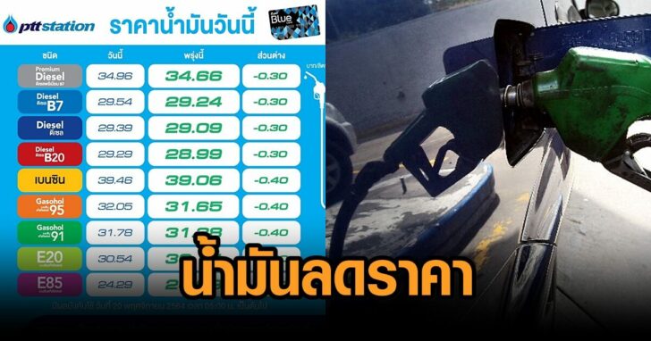 น้ำมันลด20พย
