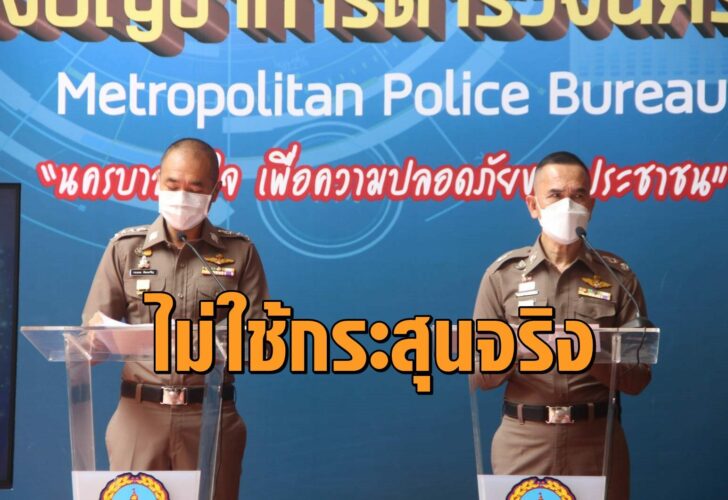 บช.น.แถลง