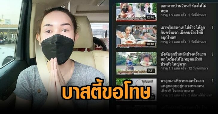 บาสตี้ ไลฟ์ขอโทษ