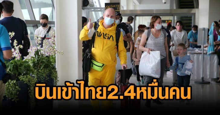 บินเข้าไทย 2.4 หมื่นคน