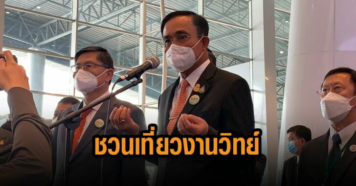 บิ๊กตู่-ชวนเที่ยวงานวิทยาศาสตร์