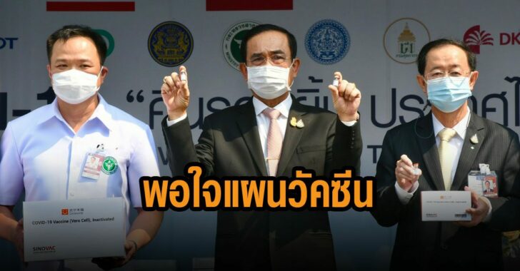 บิ๊กตู่-พอใจ-แผนฉีดวัคซีน