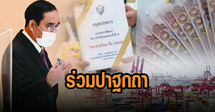 บิ๊กตู่-ร่วม-ปาฐกฐา