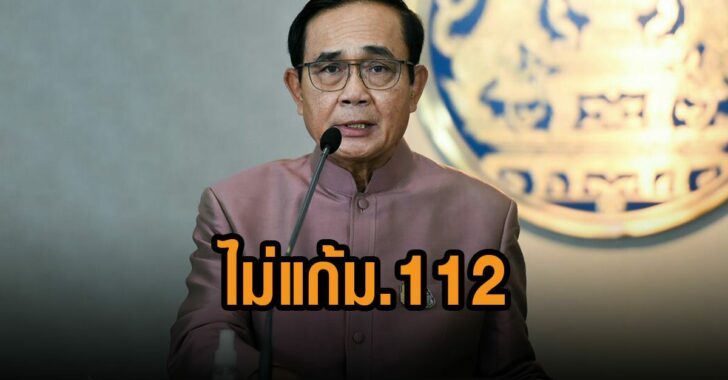 บิ๊กตู่ประกาศจุดยืน-ไม่แก้-ม.112