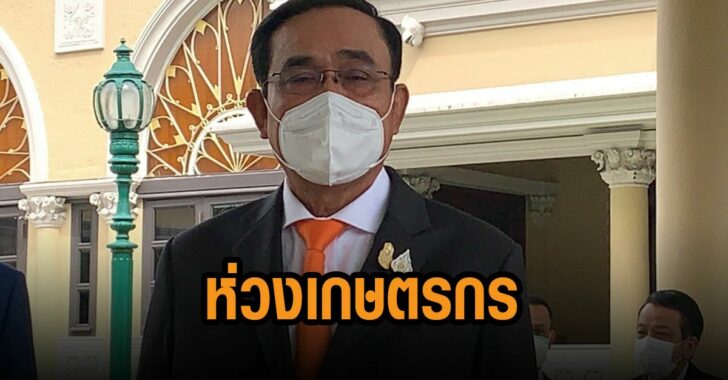 บิ๊กตู่ห่วงเกษตรกร