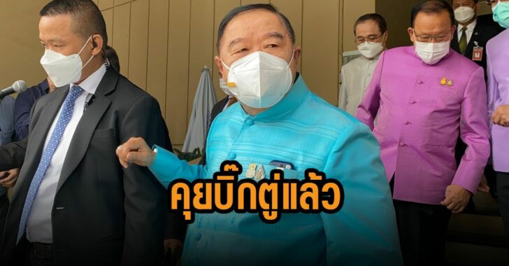 บิ๊กป้อมคุยบิ๊กตู่แล้ว