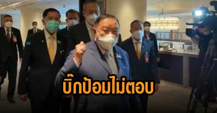 บิ๊กป้อมไม่ตอบ-ปม-พปชร