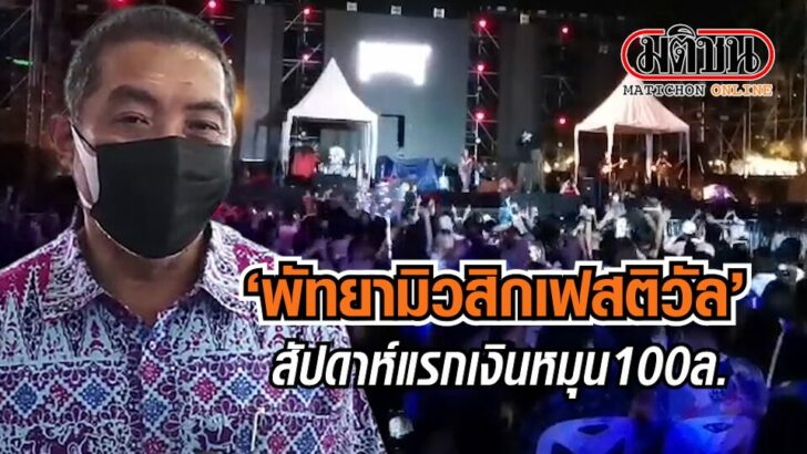 ปก-พัทยาเฟสติวัล