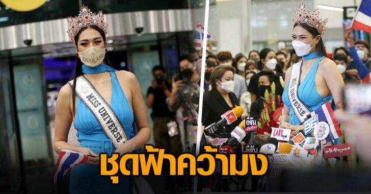 ปกนางงามชุดฟ้าคว้ามง
