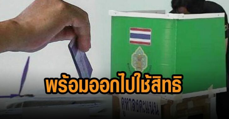 ปชช-พร้อมออกไปใช้สิทธิ์