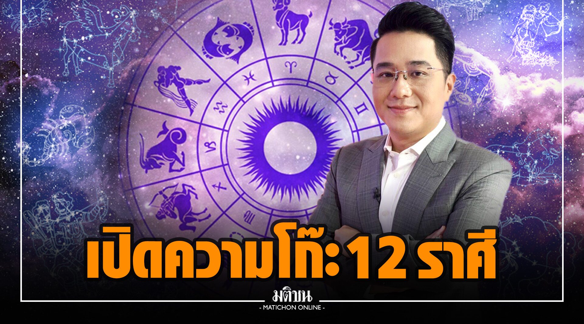 'หมอช้าง' เผยระดับความโก๊ะ 12 ราศี ใครซุ่มซ่ามสุดต้องระวัง!!