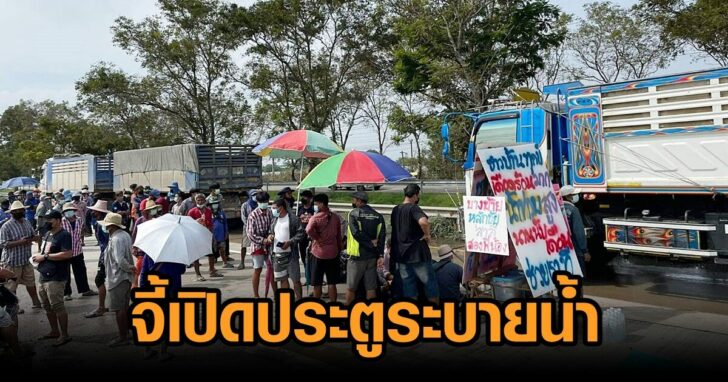 ประท้วง-เปิดประตูระบายน้ำ