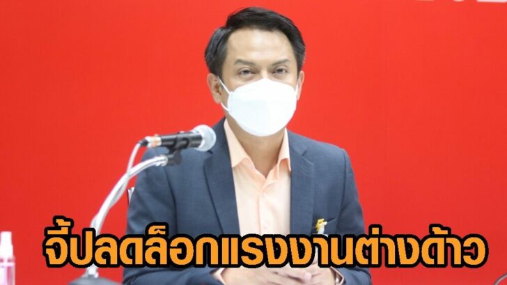 ปลดล็อกแรงงานต่างด้าว
