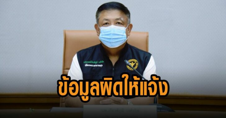 ปลัดสธ.-ข้อมูลผิดให้แจ้ง