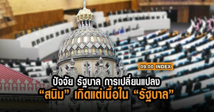 ปัจจัยรัฐบาล-การเปลี่ยนแปลง