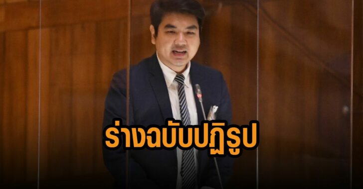 ปิยบุตร-ยัน-ร่างฉบับปฏิรูป