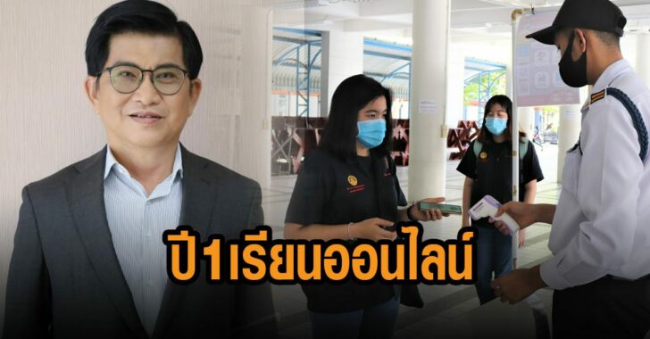 ปี-1-เรียนออนไลน์-100-เปอร์เซ็นต์