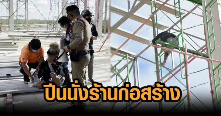 ปีนนั่งร้าน
