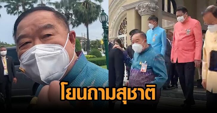 ป้อม-โยนถามสุชาติ