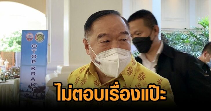 ป้อมไม่ตอบเรื่องแป๊ะ