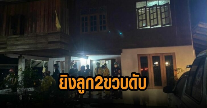 ผช-ผญบ-ยิงลูกสองขวบดับ
