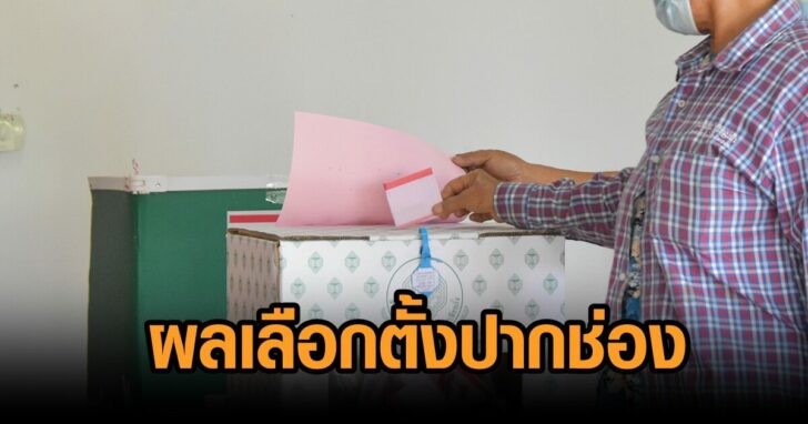 ผลเลือกตั้ง-ปากช่อง