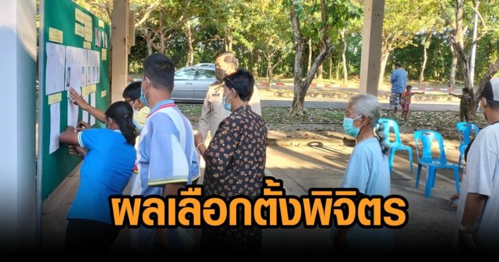 ผลเลือกตั้งอบต.พิจิตร