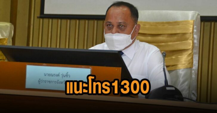 ผู้ว่าภูเก็ต-แนะโทร-1300-ก่อนโดด1