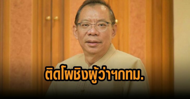 ผู้ว่าหมูป่าติดโผชิงผู้ว่ากทม