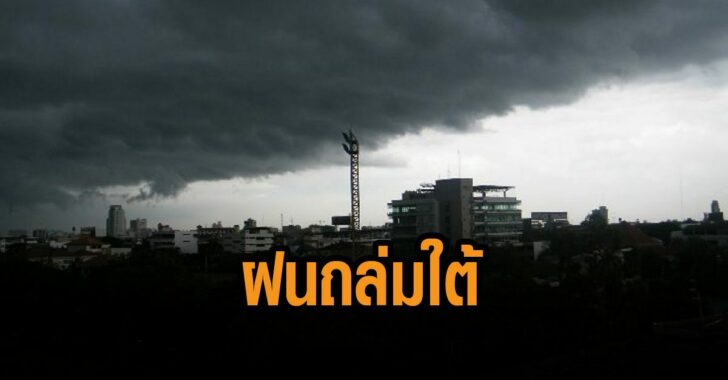 ฝนถล่มภาคใต้-กรมอุตุ