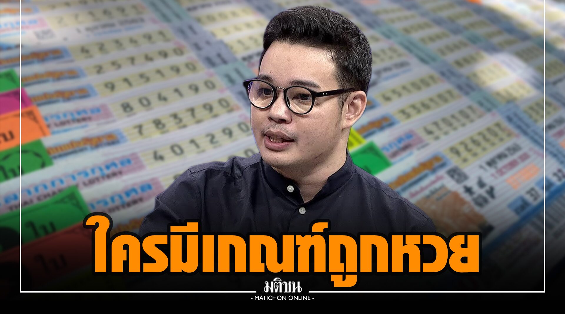 'หมอกฤษณ์' เผย 5 เลขท้ายบัตรประชาชน มีเกณฑ์ถูกลอตเตอรี่