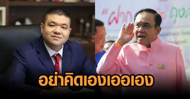 พชร-ประยุทธ์