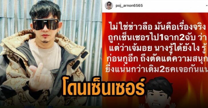 พชร์-อานนท์-โดนเซ็นเซอร์หนัง