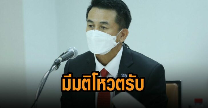 พรรคร่วมฝ่ายค้านมีมติโหวตรับ