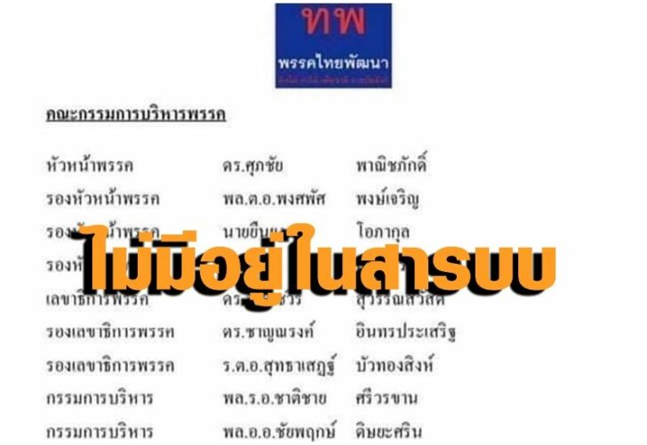 พรรคไทยพัฒนา