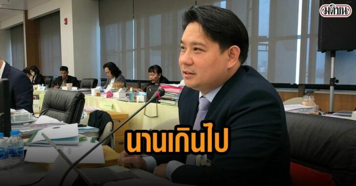 พิจารณ์-นานเกินไป