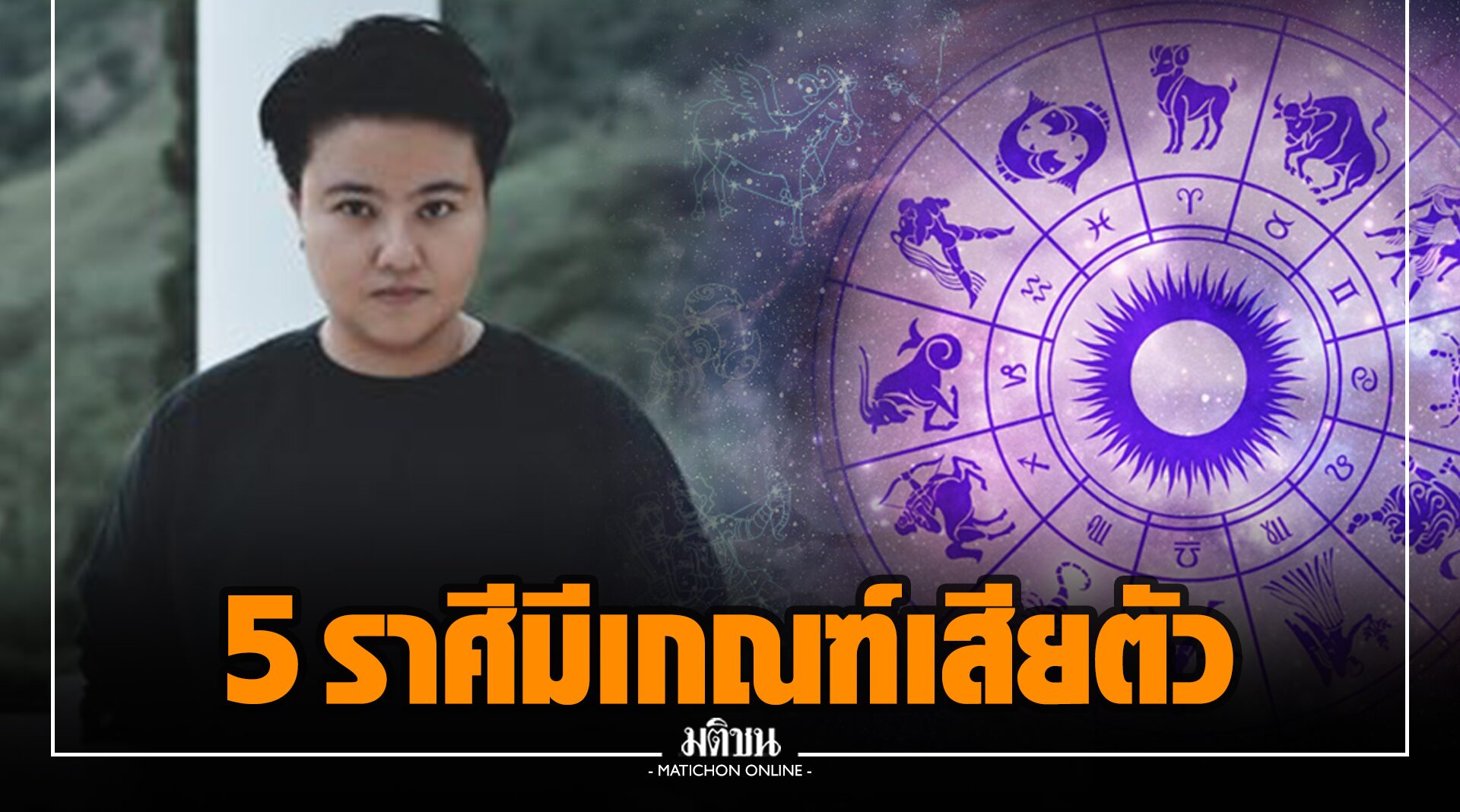 'หมอเค้ก' เปิด 5 ราศีมีเกณฑ์เสียตัวสูง