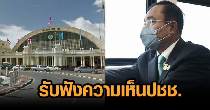 ฟังความเห็นปชช