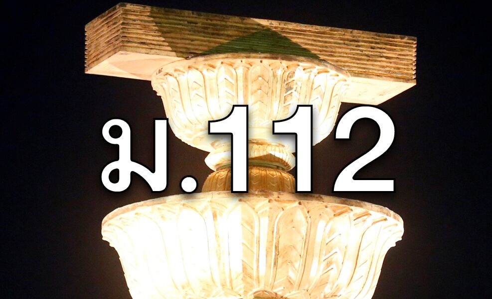 รายงานหน้า 2 : เสียงสะท้อนนักวิชาการ พท.ขยับปม ม.112,116
