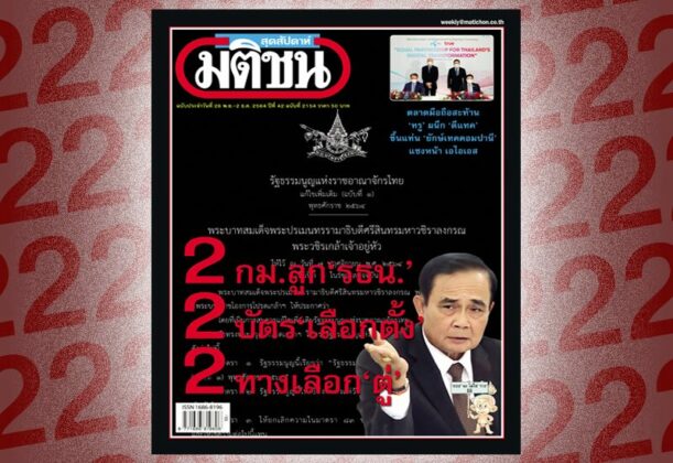สถานีคิดเลขที่ 12 : 2แพร่ง ระหว่างที่เรารอ “2-2-2” ที่จะชี้อนาคตการเมือง