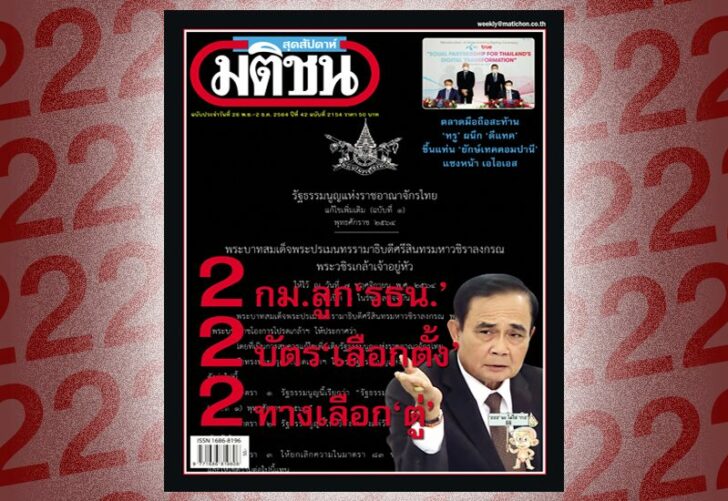 ภป.2แพร่ง สถานีคิดเลขที่ 12 : 2แพร่ง ระหว่างที่เรารอ “2-2-2” ที่จะชี้อนาคตการเมือง