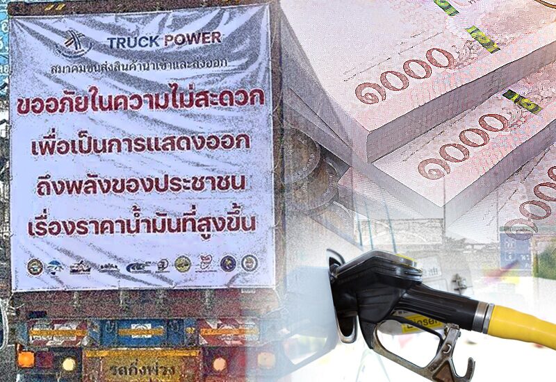 จอดป้ายประชาชื่น : น้ำมันแพง ค่าครองชีพพุ่ง ปชช.รับภาระ?