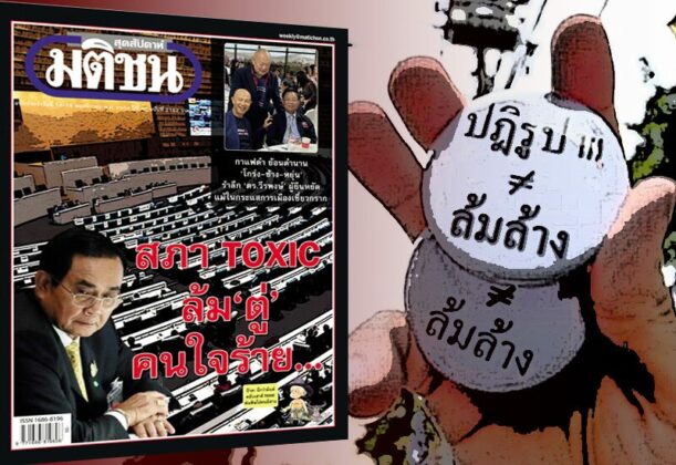 สถานีคิดเลขที่ 12 : ล้ม แล้ว ล้าง เมื่อกล่าวถึง “ล้มล้าง” คำสุดฮิตและฮอตตอนนี้