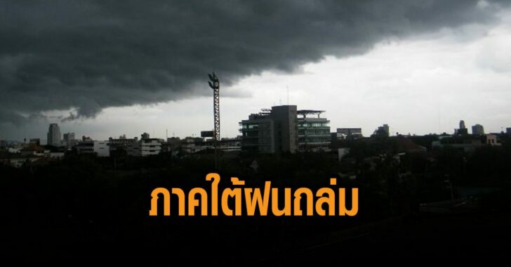 ภาคใต้ฝนถล่มหนัก