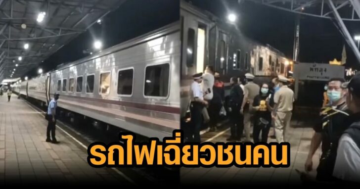 ภาพนำ รถไฟเฉี่ยวคน
